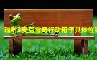  辐射 安克雷奇行动,刀头怪是几级怪兽？