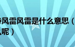  风雷是哪件装备的,武器是风雷4可以带两个风雷2吗？