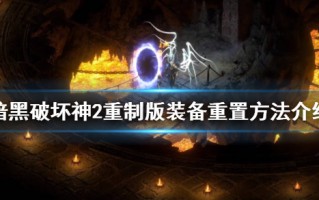  暗黑破坏神2亮金装备升级,暗黑2亮金装备是什么意思？