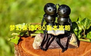  梦幻诛仙280副本装备,梦幻新诛仙魂器攻略？