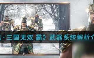  真三国无双4装备道具怎么获得,三国战纪诸葛亮四剑获得方法？