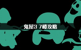  ,路易吉鬼屋39楼宝石攻略？
