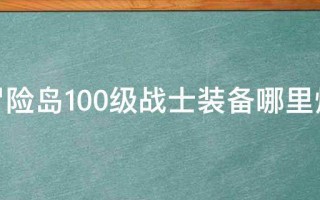  冒险岛永恒装备怎么得到,冒险岛重生、永恒系列装备怎么获得？