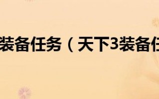  天下三装备任务,天下三手工锻造武器，怎么样才可以冲的快。配方出得快？